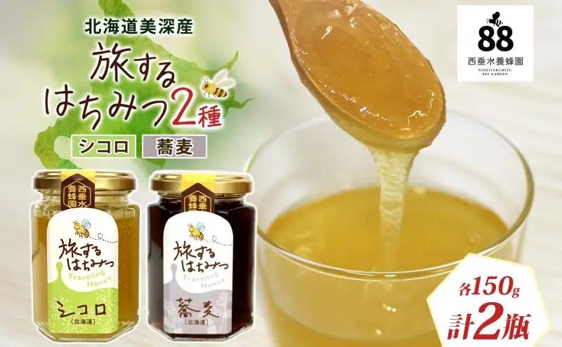 はちみつそばシコロ2種非加熱北海道産はちみつ【各150g】