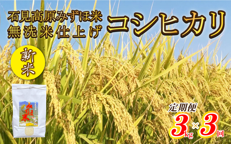 
【定期便】新米予約 令和6年産石見高原みずほ米コシヒカリ 無洗米仕上 3kgｘ3回
