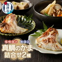 【ふるさと納税】 鯛 真鯛 冷凍 魚 味噌漬け 粕漬け 味噌 磯自慢 酒粕 焼津 真鯛のかま味噌漬け 真鯛のかま粕漬け 2種 a10-610