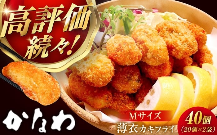 
            【瞬間冷凍】かなわのかきフライMサイズ 40個入り江田島市／株式会社かなわ [XBP020]｜広島牡蠣の老舗 牡蠣 かき カキ 冷凍 冷凍牡蠣フライ カキフライ かきフライ 牡蠣フライ 広島牡蠣 国産 広島県産 揚げるだけ 簡単調理 惣菜 おかず 夕食 お弁当 おつまみ 家飲み サクサク ジューシー フライ用 冷凍食品 人気 おすすめ お取り寄せ グルメ
          