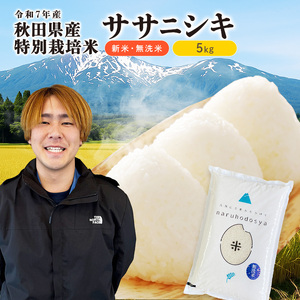 【令和7年産】栽培期間中 農薬・化学肥料不使用 【無洗米】特別栽培米ササニシキ5kg×1