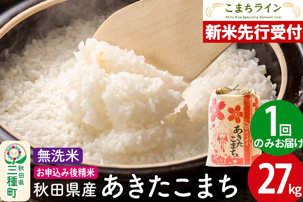
                  《新米先行受付》【無洗米】あきたこまち 27kg 秋田県産 令和8年産 こまちライン [秋田 お米 米どころ あきたこまち こまちライン]
                