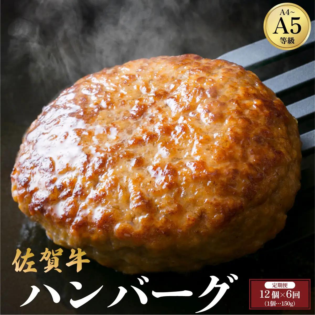 ＜定期便6回＞佐賀牛ハンバーグ 計10.8kg (150g×12個×6回)