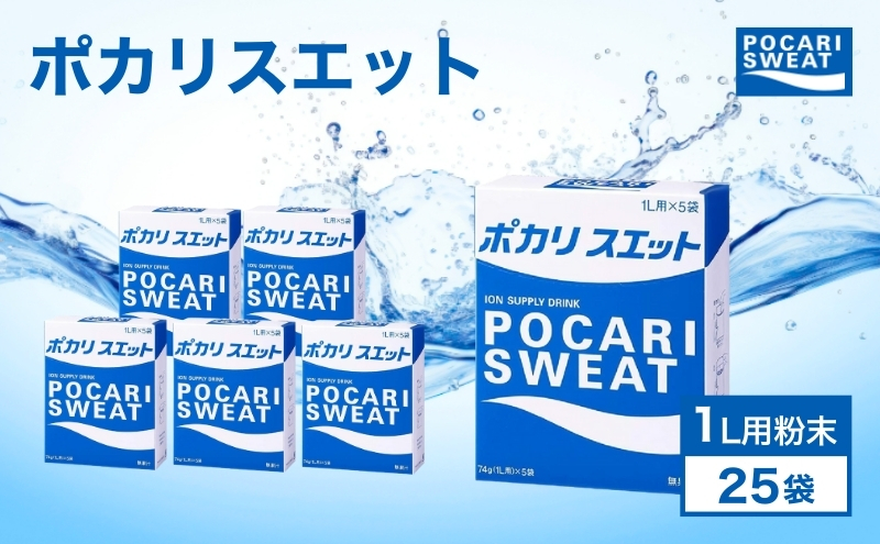 ポカリスエット 大塚製薬 1L用粉末 25袋 ( 74g × 5袋 × 5箱 ) ポカリ スポーツドリンク スポーツ イオン飲料 トレーニング アウトドア 飲み物 熱中症対策 健康 スポドリ人気 厳選