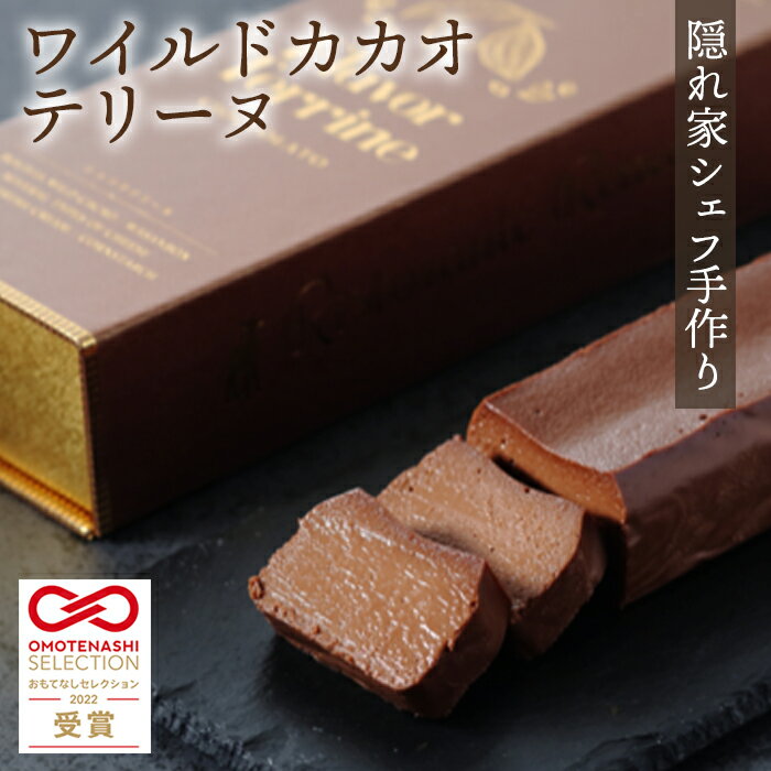 【ふるさと納税】おもてなしセレクション受賞！『隠れ家シェフ手作り』ワイルドカカオテリーヌ　Flavor Terrine ショコラ ／ 洋菓子 スイーツ テリーヌ ボリビア 野生カカオ豆 化学調味料 保存料 着色料 香料無添加 グルテンフリー ギフト ご褒美 プレゼント 送料無料 No.035