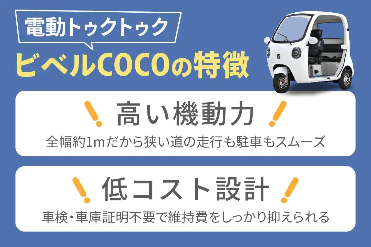 電動トゥクトゥク《VIVEL》COCO CLi POWER 3人乗り ベージュツートン 航続100km 電動三輪バイク [1061]