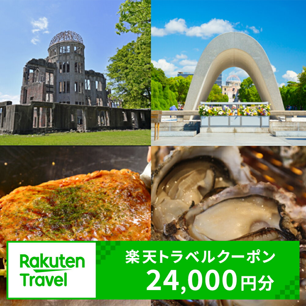 【ふるさと納税】広島県広島市の対象施設で使える楽天トラベルクーポン 寄付額80,000円