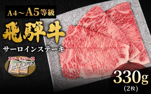 【11月発送】 飛騨牛 A4~A5等級 サーロインステーキ ステーキソース付 330g 岐阜県産 A4 A5 黒毛和牛 サーロイン ステーキ 赤身 霜降り 牛肉 牛 国産 お取り寄せ ごちそう 自宅用 和牛 小分け 最短発送 肉のひぐち