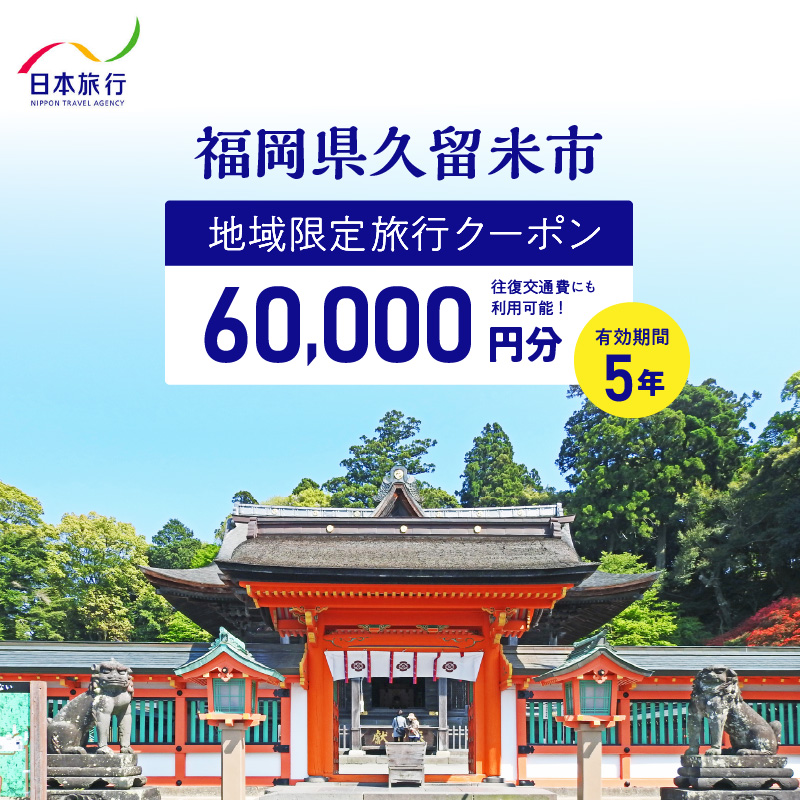 福岡県久留米市　日本旅行　地域限定旅行クーポン60,000円分_5年間利用可能 福岡県 久留米市 地域限定 旅行クーポン 60,000円分 宿泊 観光 体験 旅行 トラベル 温泉 宿泊券 旅館 家族 カップル ホテル クーポン 九州 宿泊予約 送料無料_Re040