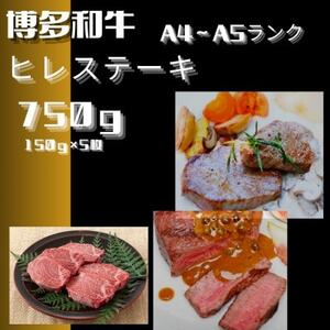 博多和牛【A4～A5】ヒレステーキ 150g×5枚(計750g)(大牟田市)【配送不可地域：離島】【1608271】