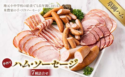 【草岡ハム】手づくりハム・ソーセージ7種詰合せ（ロースハムスライス・ポークハムスライス・ショルダーベーコンスライス・ウインナーソーセージ・行者菜ウインナー・フランクフルト2本入） F2Y-6688