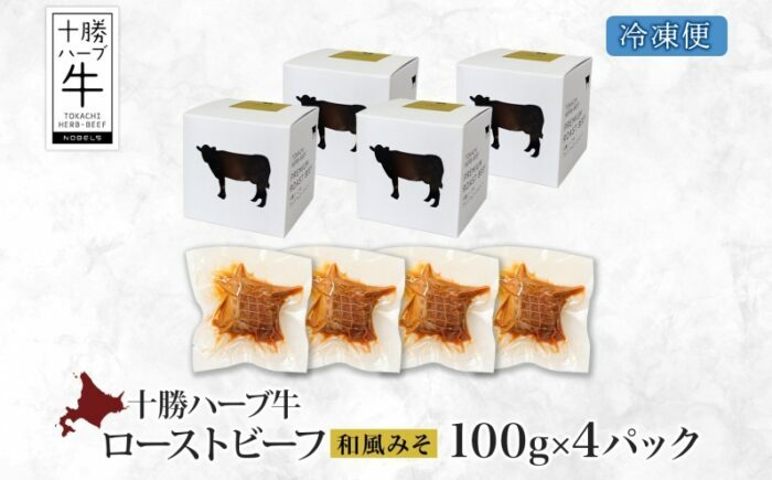 北海道 十勝ハーブ牛 ローストビーフ（和風みそ）100g×4パック 北海道産 国産牛 赤身 モモ 牛肉 牛 肉 小分け パック 和風 味噌 みそ おつまみ おかず ローストビーフ丼 《足寄町》 【日本