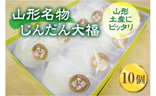 
かすり屋 山形名物 じんだん大福 10個 F2Y-1556
