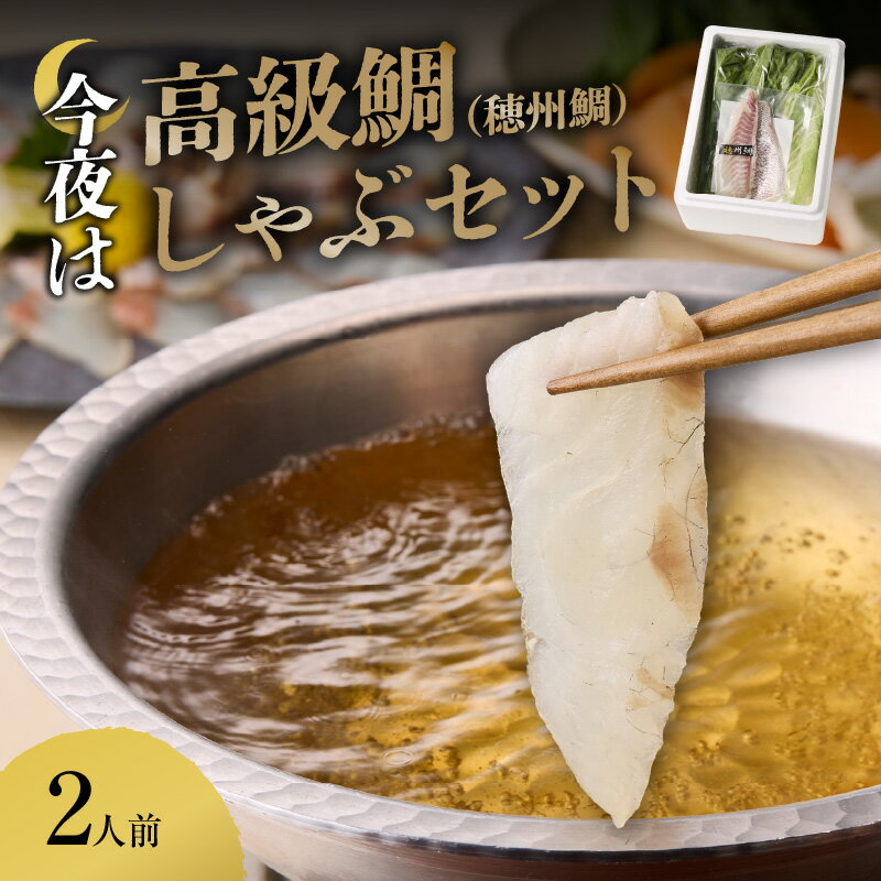 【ふるさと納税】【発送時期が選べる】今夜は高級鯛しゃぶセット ／ 真鯛 ブランド 鯛 サク 柵 鯛しゃぶ しゃぶしゃぶ 刺身 お刺身 魚介 魚介類 海鮮 海産物 魚 タイ マダイ 湯引き 皮つき 養殖 佐賀県 玄海町 ＼レビューキャンペーン実施中／
