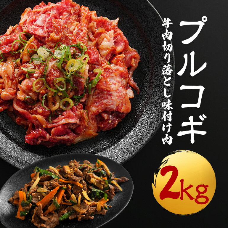 【ふるさと納税】牛肉プルコギ韓国風2kg (約250g×8パック) 味付 切り落とし 焼肉 焼き肉 牛 牛肉 ビーフ キンパ チャプチェ 冷凍 小分け 【そうざい男しゃく（株式会社池延）】【ho1480】
