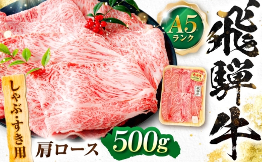 飛騨牛 A5等級 しゃぶしゃぶ・すきやき用　肩ロース 500g ロース ろーす カタロース 肩ロース しゃぶしゃぶ しゃぶしゃぶ牛 赤身 すき焼き すきやき すき焼き肉 すき焼き用 すき焼き用牛肉 赤身 最高級 a5 A5 牛 和牛 牛肉 お肉 高級 贈答ギフト 岐阜市 / 肉の松久 [ANIP011]