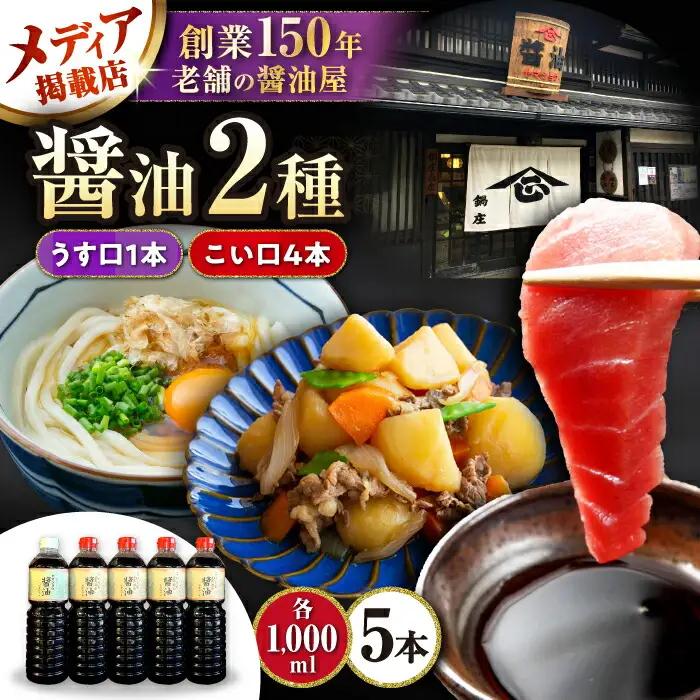 醤油5本セット[AQBQ001] 醤油