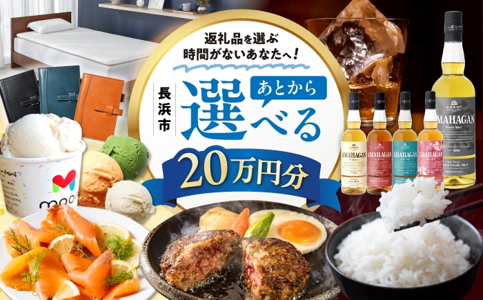 
                  【あとから選べる】長浜市ふるさとギフト 20万円分 ウイスキー AMAHAGAN 酒 近江牛 サーモン エアウィーヴ アイス 米 ハンバーグ 皮 定期便 ギフト カタログ あとからセレクト [AQXX035] アマハガン 長浜 寝具 漆器 牛肉 ブランド牛 宿泊 旅行 旅 滋賀県 湯葉 豆乳アイス スモークサーモン 鴨ロース コシヒカリ うなぎ 合鴨 ワイン 人気
                