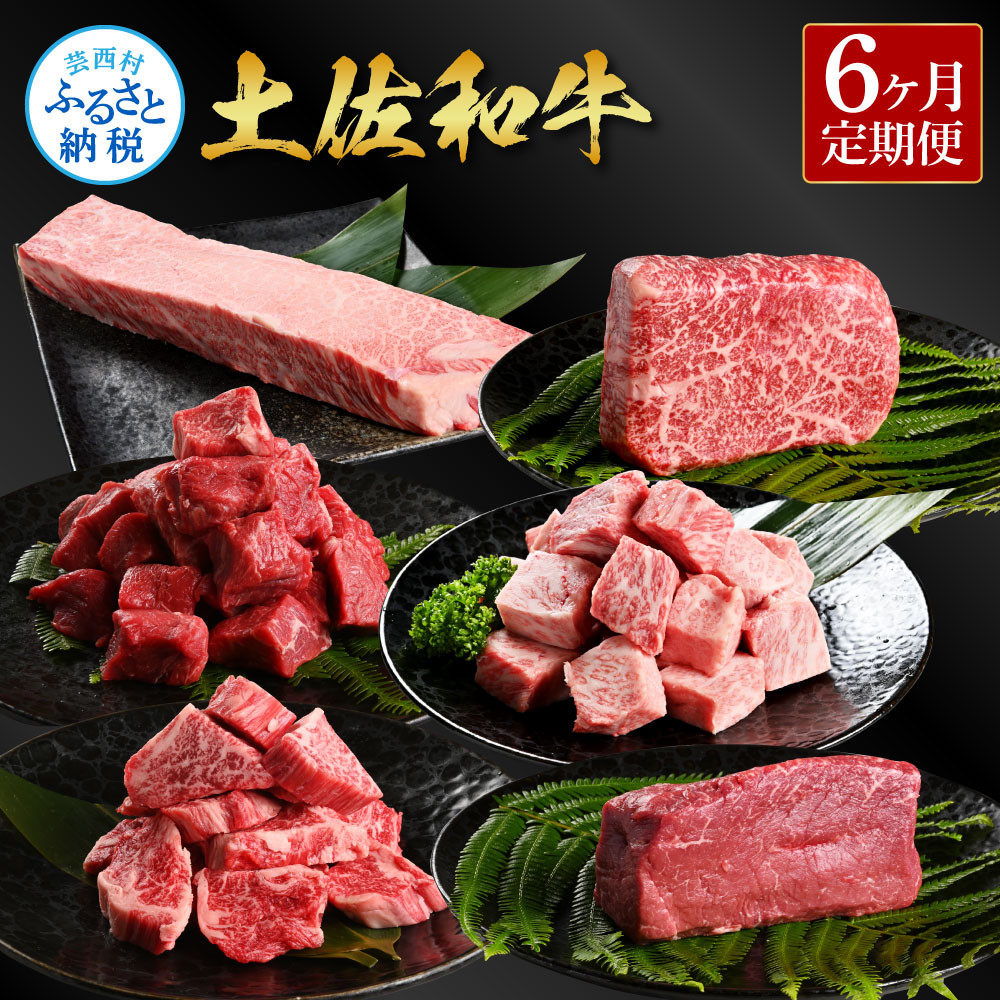 
＜6ヶ月定期便＞ 土佐和牛詰め合わせ6種（合計1.5kg）1.5キロ 赤身ブロック サイコロステーキ ロース カルビ ヒレ ブロック肉 特選 赤身 牛 牛肉 和牛 国産 エイジング工法 熟成肉
