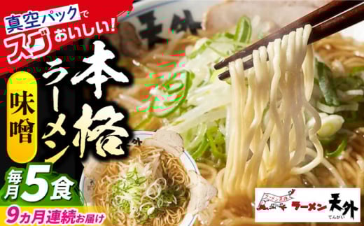 【9回定期便】 ラーメン 岐阜老舗店天外 みそ 5食セット 簡単調理 自宅で本格 主婦応援 真空パック お取り寄せ ご当地 グルメ 手軽 拉麺 らーめん 時短 麺 味噌 ミソ 岐阜県 おすすめ 人気 9回 定期便 5食 セット 詰め合わせ チャーシュー メンマ スープ付き 老舗の味 ギフト プレゼント 贈り物 贈答 お返し 岐阜市/カツヤプロジェクト [ANCT009]