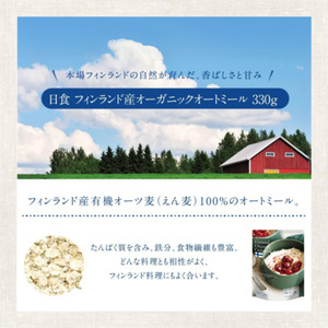 フィンランド産オーガニックオートミール「無添加 オーガニック インスタントタイプ」　330g×12袋（A20）