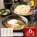 【ふるさと納税】北海道士別の寒暖差が育てた生うどん (6人前・めんつゆ付き) 麺 生麺 小麦 粉 【日の出食品】