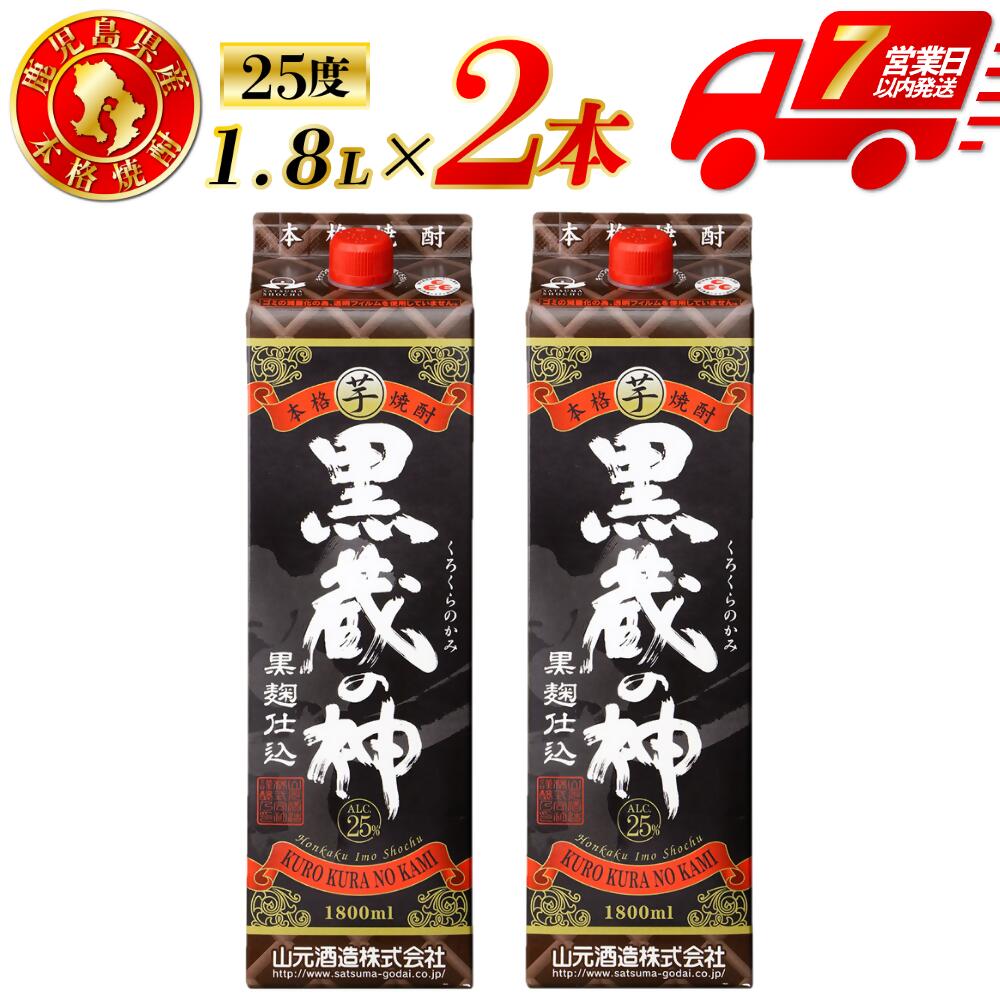 【ふるさと納税】黒蔵の神 芋焼酎 25度 1800ml パック×2本 4本 山元酒造 芋焼酎 芋 焼酎 おすすめ 人気 焼酎 ロック 水割り お湯割り 焼酎ハイボール お酒 紙パック 本格焼酎 蔵の神 山元酒造 酒 アルコール 鹿児島県 薩摩川内市 送料無料 AS-789 CSR-229