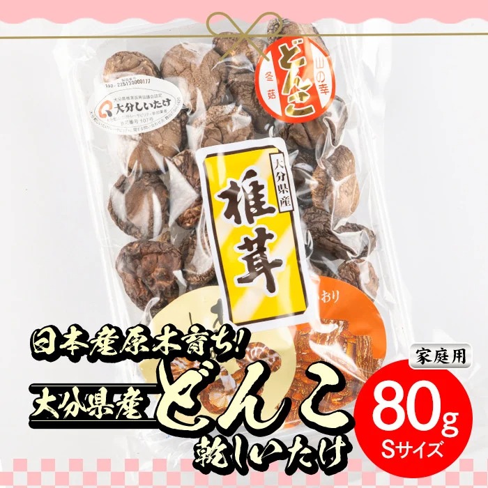 ＜ご家庭用＞大分県産どんこ乾しいたけ S (80g) 九州産 大分県産 国産 しいたけ 椎茸 乾燥椎茸 乾燥シイタケ 乾燥しいたけ 干しいたけ 原木しいたけ 家庭用 自家需用 【HD187】【さいき本