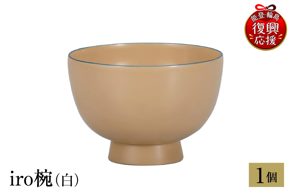 
            輪島塗　iro椀（白）
          