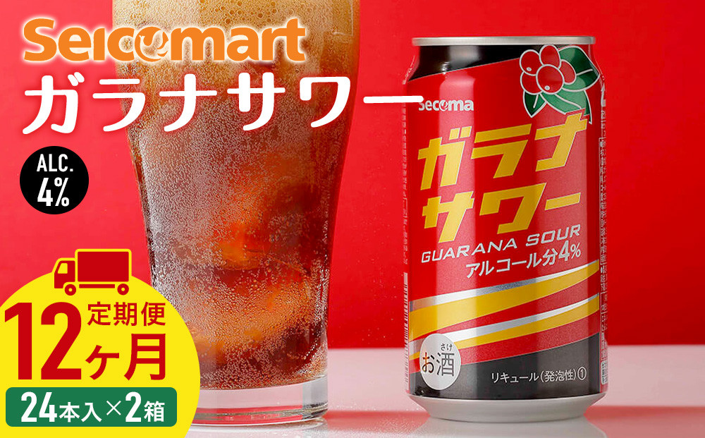 
            【 定期便 12ヶ月 】ガラナサワー ×2箱 (1箱 350ml 24本) ガラナ サワー 酒 セイコーマート セコマ Secoma 千歳 北海道
          