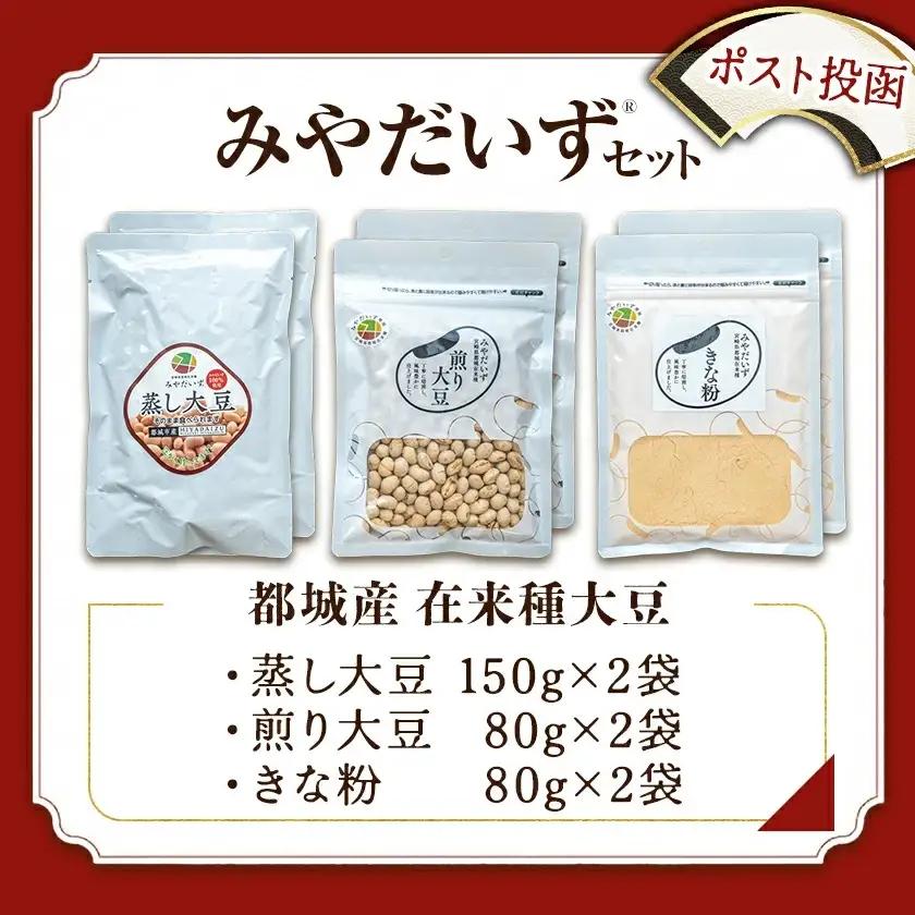 都城産 在来種大豆「みやだいず(R)」セット※ポスト投函〔LG-G801〕_(都城市) 都城産 在来種大豆 蒸し大豆 ドライパック製法 レトルトパウチ 煎り大豆 きな粉 お餅/団子/アイスに ポスト投