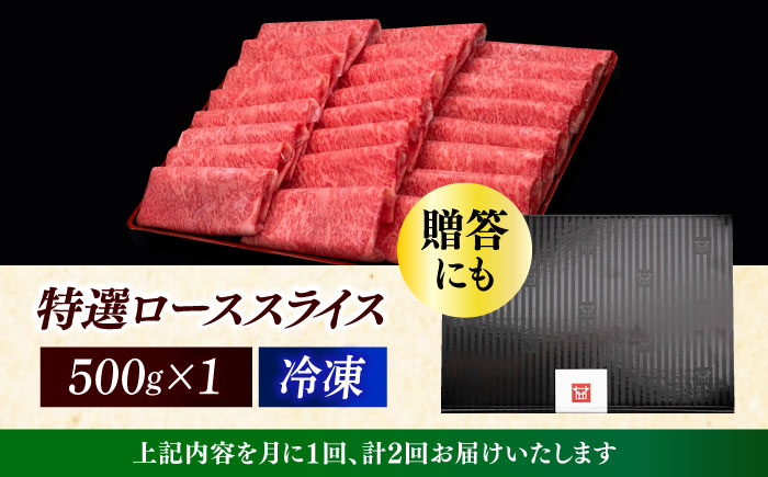 【全2回定期便】A4ランク以上 博多和牛 特選ロース 薄切り 500g《築上町》【久田精肉店】 [ABCL123]