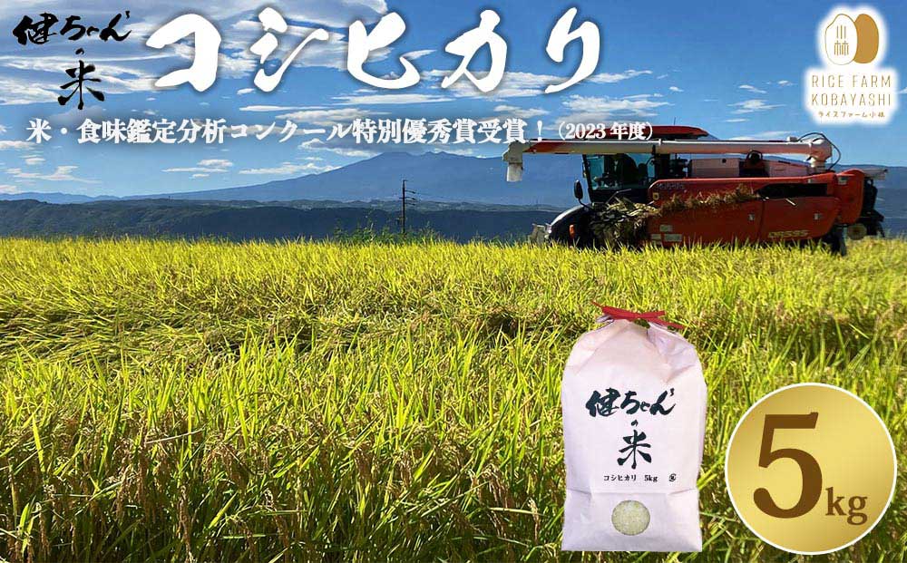 コシヒカリ白米5kg. 米・食味鑑定分析コンクール特別優秀賞受賞！冷めても美味しい健ちゃんちの米｜ライスファーム小林
