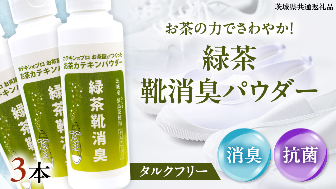 
            シューパウダー 3本 緑茶 靴 シューズ 消臭 [DV013sa]
          