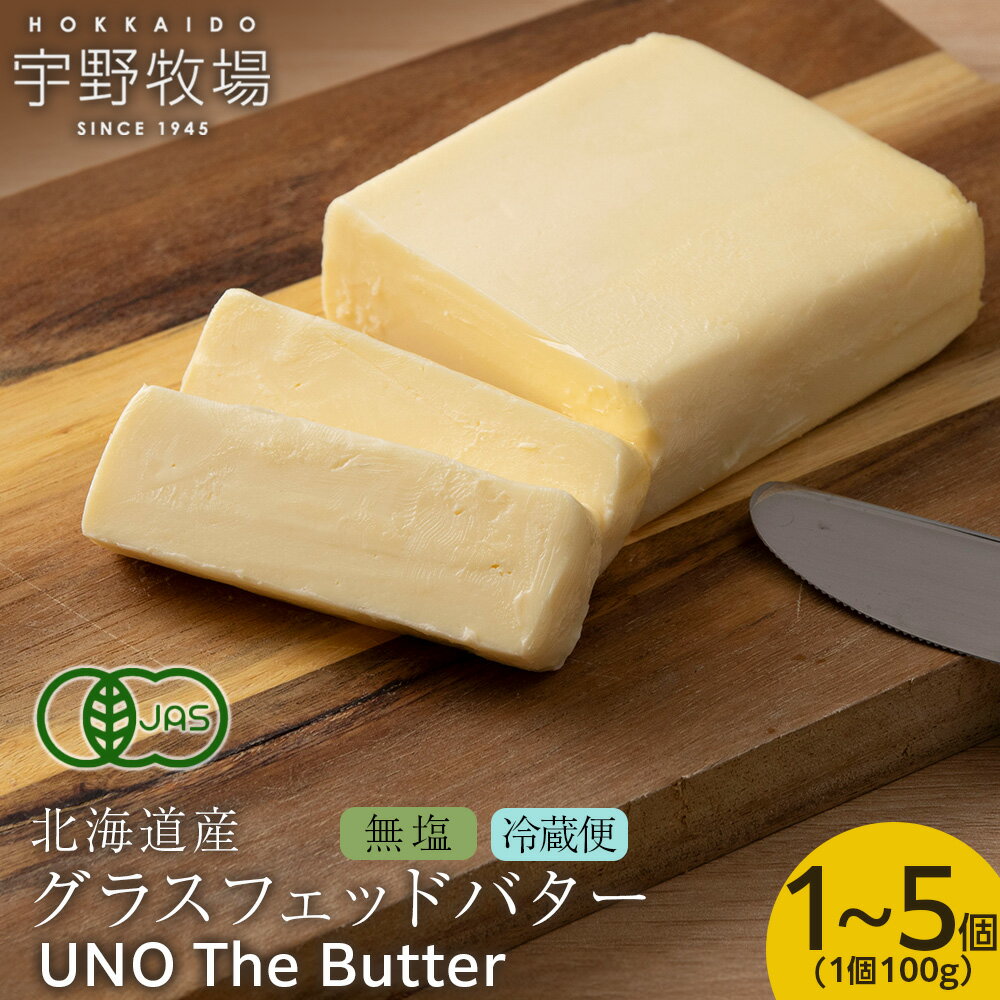 【ふるさと納税】UNO The Butter (無塩) 選べる1個～5個 ふるさと納税 北海道 バター