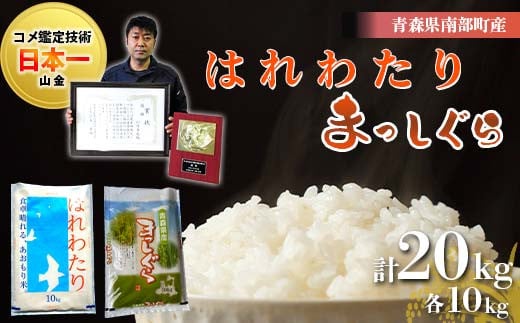 【コメ鑑定技術日本一の山金】 青森県南部町産 まっしぐら・はれわたり 食べ比べセット 各10kg（令和7年産） 白米 精米 米 お米 おこめ コメ 東北 青森県 南部町 F21U-350