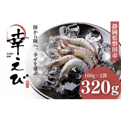 【ふるさと納税】地球に優しい国産エビ　冷凍「幸えび」160g×2袋(合計320g) 静岡県磐田市産_ エビ えび 海老 シロアシエビ 国産 冷凍 真空パック 有頭 甘い 刺身 素揚げ パスタ 魚介類 養殖 贈答 ギフト プレゼント 静岡県 送料無料 【配送不可地域：離島】【1417710】