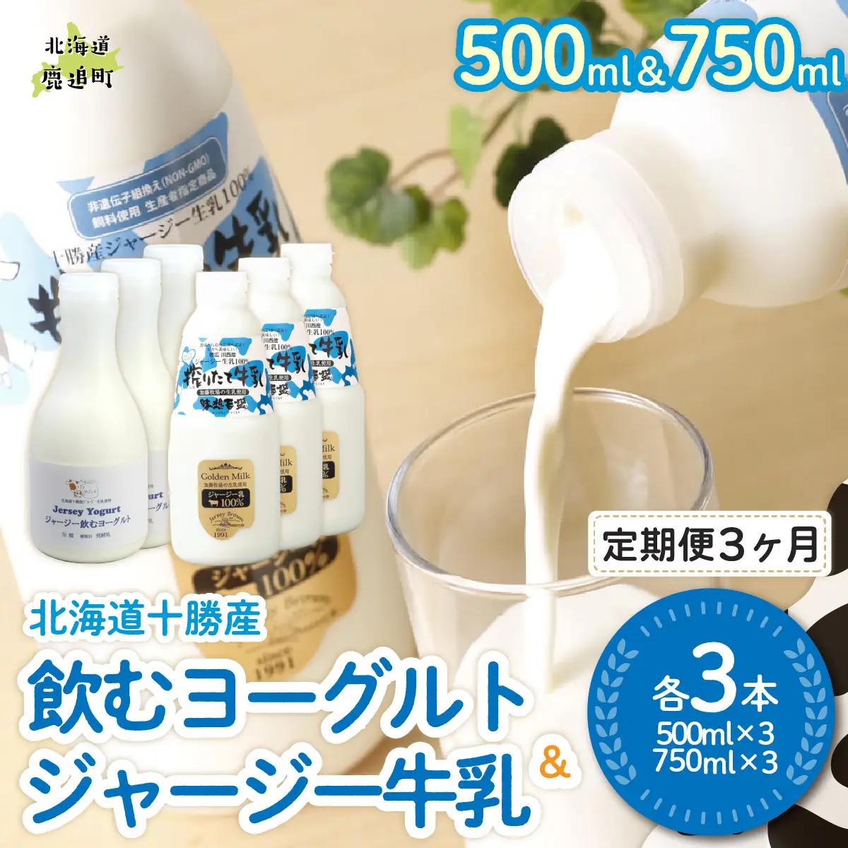 【定期3ヶ月】ジャージー飲むヨーグルト500ml ジャージー牛乳750ml 各3本 SKM067