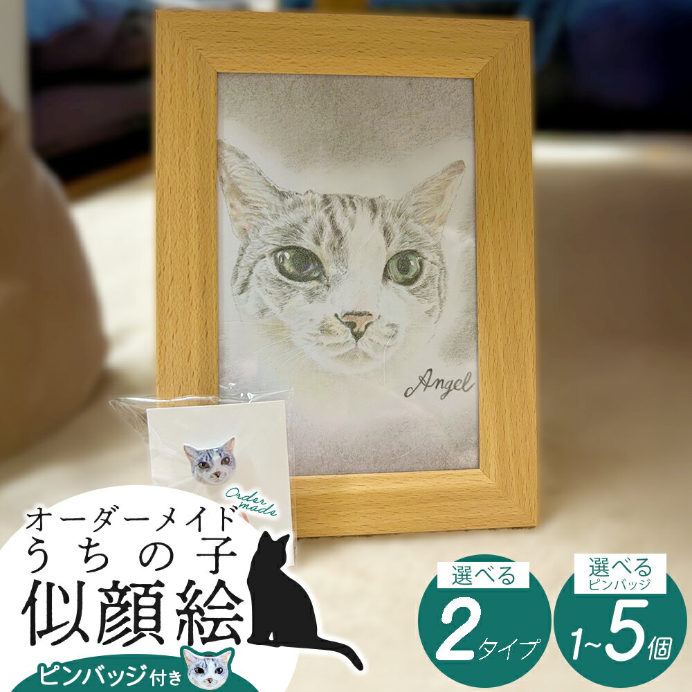 【ふるさと納税】【うちの子似顔絵オーダーメイド】似顔絵の原画とピンバッジ 個数が選べる【オーダーメイド 小物 グッズ 雑貨 日用品 動物 猫 ねこ モチーフ 贈り物 ギフト プレゼント 東北 秋田県 大館市】