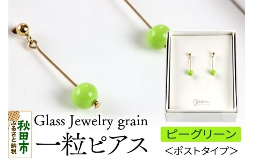 一粒ピアス 【ピーグリーン】ガラスジュエリー Glass Jewelry grain アクセサリー 秋田