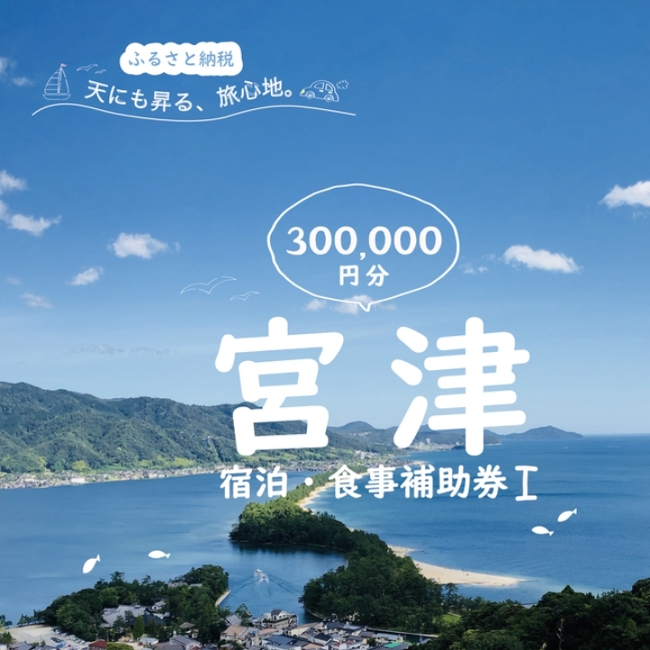 日本三景「天橋立」の旅館組合施設でご利用頂ける【宿泊・食事補助券I(300,000円)】