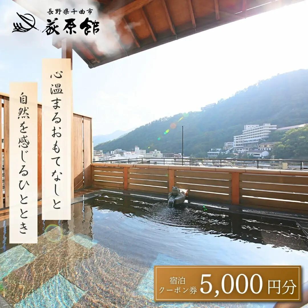 荻原館 宿泊クーポン券 5,000円分|宿泊