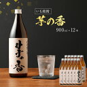 【ふるさと納税】芋の香 900ml×12本 900ml 12本セット アルコール度数25度 お酒 芋焼酎 翁酒造 送料無料