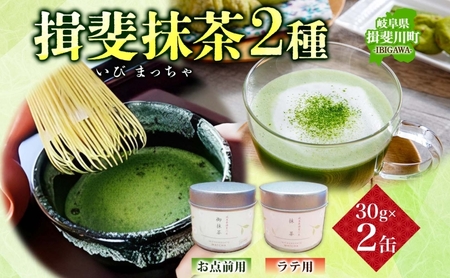 いび茶の里 揖斐抹茶 2種 セット 各30g 1缶 お点前用 ラテ用 抹茶 お茶 茶葉 粉末茶 粉末緑茶 日本茶 お菓子作り 製菓 パウダー 抹茶ラテ 抹茶オレ 茶道 スイーツ 飲料 国産 日本産 グ