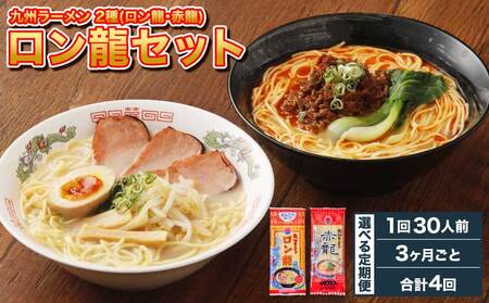 【3ヶ月毎4回定期便】ロン龍セット 1回あたり2種　計30人前