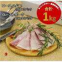 【ふるさと納税】【国産豚使用】ロースハム(500g)とローストポーク(500g)セット【配送不可地域：離島】【1380250】