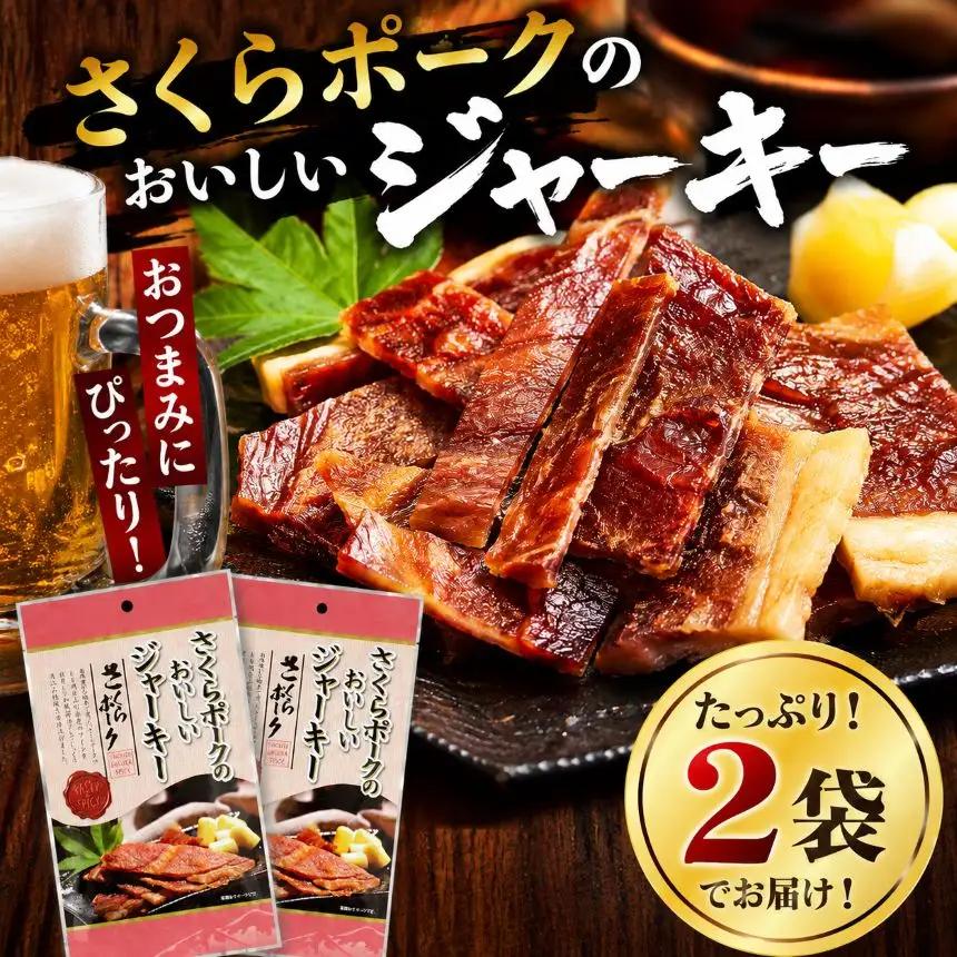 さくらポークのおいしいジャーキー 2袋 | 無添加 保存料 不使用 国産豚肉 ジャーキー ポーク 国産さくらポーク もも肉  豚肉 和風 おつまみ おやつ 国産 那珂川町 栃木県