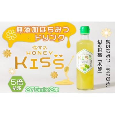 ふるさと納税 小郡市 ドリンク 国産 純粋 はちみつドリンク 甘すっぱい恋味 2本[No5354-0333]