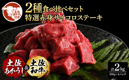 土佐あかうし＆土佐和牛2種食べ比べ（500g×4パック） 特選赤身サイコロステーキ 