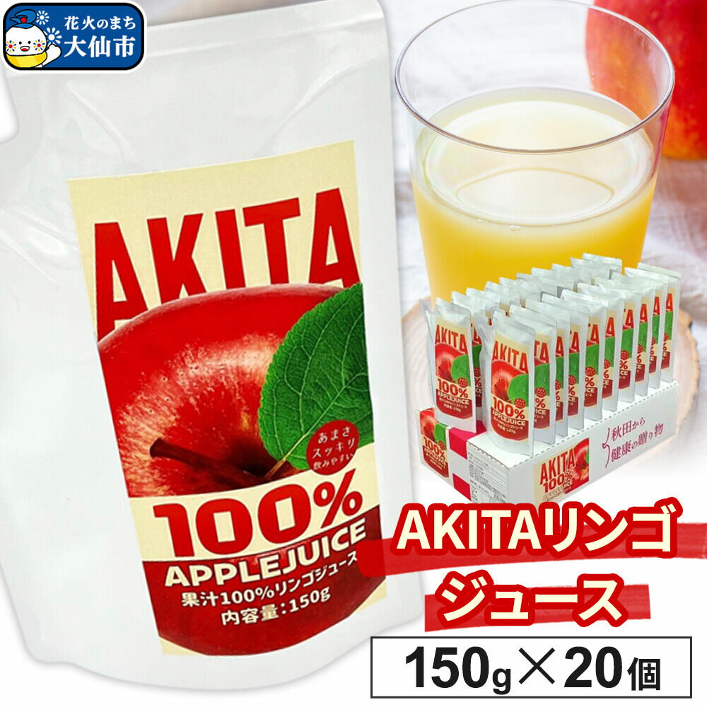 【ふるさと納税】リンゴジュース（ストレート）「 AKITAリンゴジュース」 150g ×20個入 [林檎 りんご アップルジュース 果物 フルーツジュース]